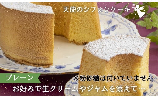 天使のシフォンケーキ　チョコとプレーン2個セット【A6-017】 チョコ プレーン シフォンケーキ 甘さ控えめ 優しい ほのかな甘さ 手作り