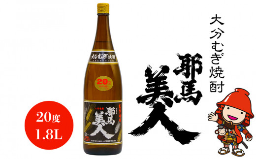 
大分むぎ焼酎 耶馬美人 20度 1.8L 1800ml 1升 大分県中津市の地酒 麦焼酎 敬老の日 誕生日 父の日／熨斗対応可 お歳暮 お中元 など
