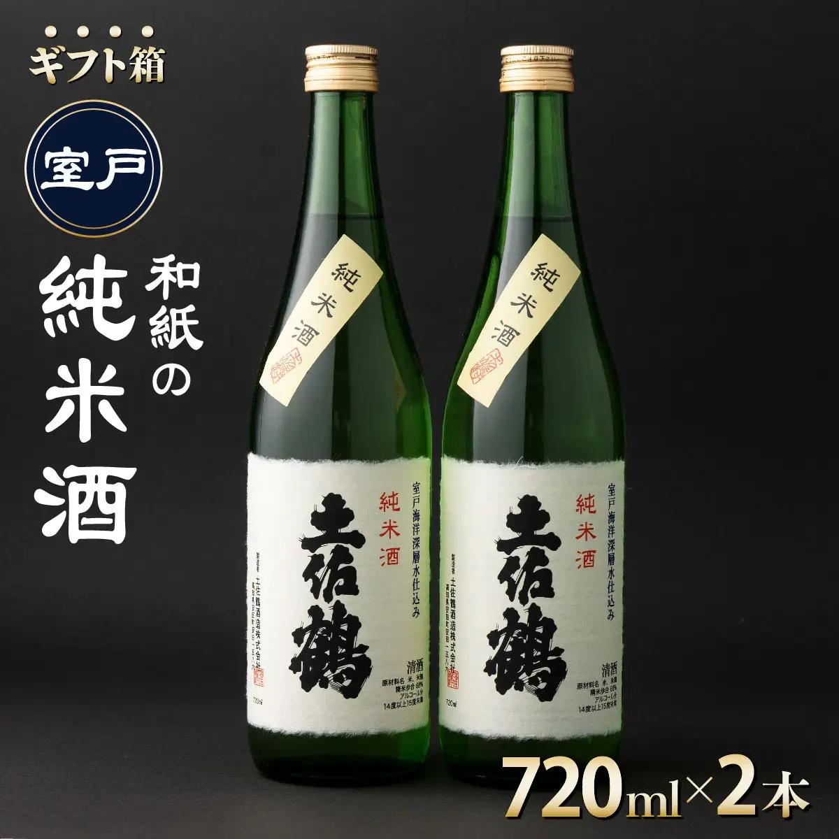 日本酒 【和紙の純米酒 720ml 2本セット ギフト箱入】 純米酒 熱燗 日本酒