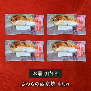 さわらの西京焼 4切れ 海鮮 魚貝類 魚介類 鰆 惣菜 レトルト 常備食 簡単調理 手軽 小分け 個包装 骨抜き 骨切り済み 岩手県 大船渡市