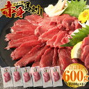 【ふるさと納税】赤身 馬刺しブロック 約600g 約100g×6 肉 お肉 馬肉 馬刺 冷凍 刺身 刺し身 惣菜 グルメ 上天草市 送料無料