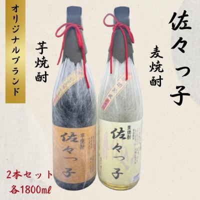 ふるさと納税 佐々町 【酒のタナカ オリジナル】ふるさとの焼酎 佐々っ子 《麦焼酎・芋焼酎2本セット(各1800ml)》