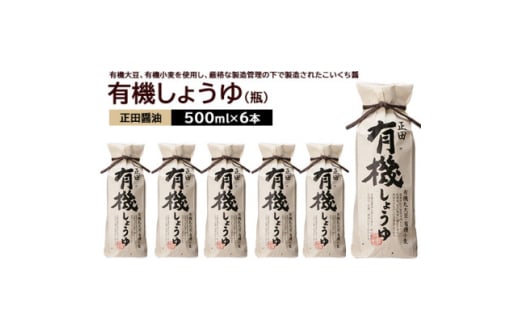 正田醤油 正田有機しょうゆ 500mlびん×6本【1550072】