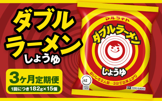 【3回定期便】 ダブルラーメン しょうゆ 182g×15個（1ケース） ラーメン しょうゆラーメン 醤油ラーメン 醤油 即席ラーメン インスタントラーメン インスタント 拉麺 麺 めん 即席麺