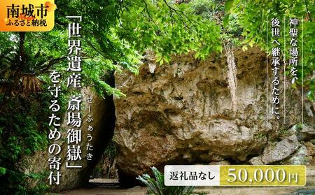 「世界遺産 斎場御嶽等」神聖な環境を守るためのご寄附 50,000円