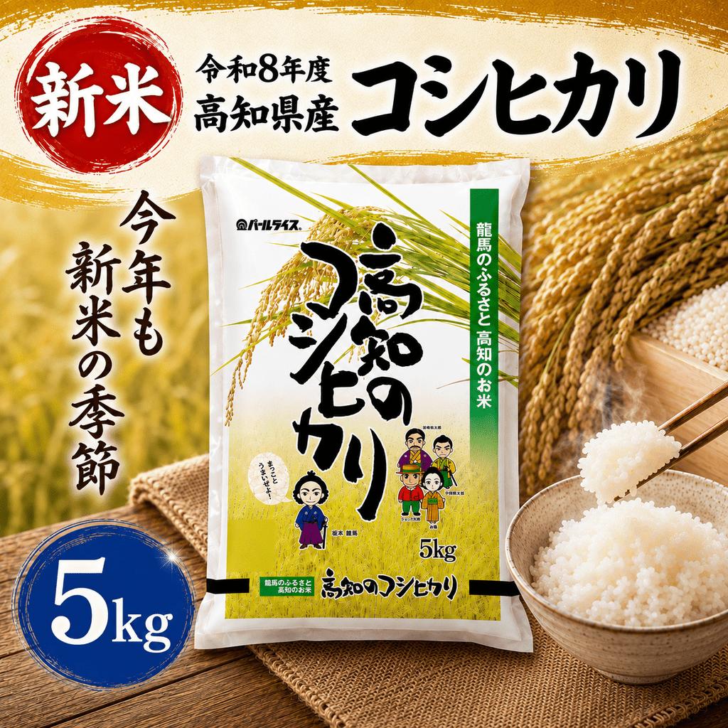 【新米 令和8年度 高+知県産 】コシヒカリ5㎏ 人気 米 お米 5kg 5キロ　令和8年度産 令和8年産 R8 2026年産 コシヒカリ こしひかり お米 白米 精米 国産米 産地直送 お弁当 ごは