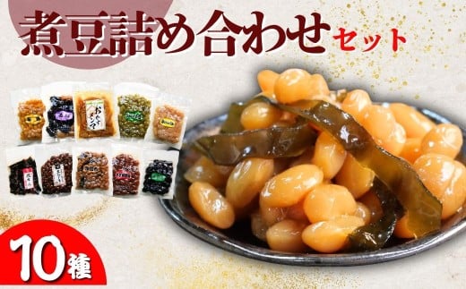 山長食品 煮豆詰め合わせセット (10種)  豆昆布 大正金時豆 うぐいす豆 豆ひじき 栗豆 花豆 昆布巻 おかずめんま 三食豆 高原豆 | 惣菜 おかず おつまみ お正月 おせち お祝い 家飲み お取り寄せ デザート 詰め合わせ おかず 簡単 手軽 にまめ 群馬県 前橋市