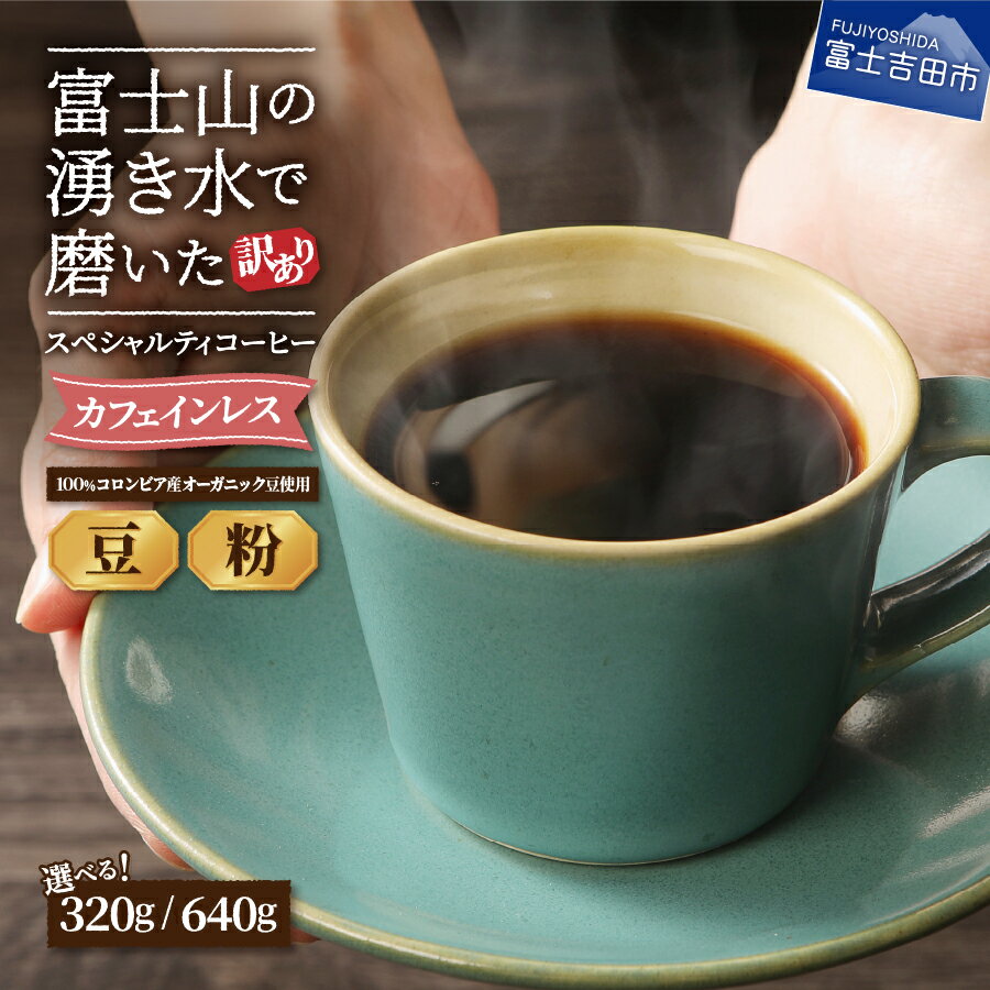 【ふるさと納税】 メール便発送 【訳あり】 緊急支援 カフェインレス コーヒー デカフェ 豆 粉 320g 640g 富士山 湧き水 自家焙煎 焙煎後一週間 オーガニック（JAS)認証原料豆100％使用 5000円 10000円 5000 10000
