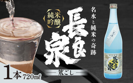 純米吟醸 長良泉 笊濾し（720～ 1本） 日本酒 生酒 プレゼント 岐阜市 / 樽綱本店[ANFA005]