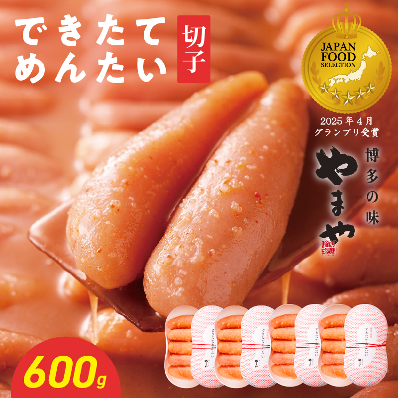 【8月8日～八女の日企画】できたてめんたい お配りせっと 600g（150g×4） やまや 明太子 めんたいこ こだわり 美味しい おすすめ 出来たて 福岡県 八女市 八女の日
