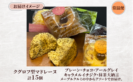 しっとり バター香る クグロフ型 マドレーヌ 15個入り アソート しっとり感 バター風味 焼き菓子 ギフト プレゼント 手土産 おやつ 常温便 神奈川県 逗子市 カフェ ラ・シャット・ロンロン