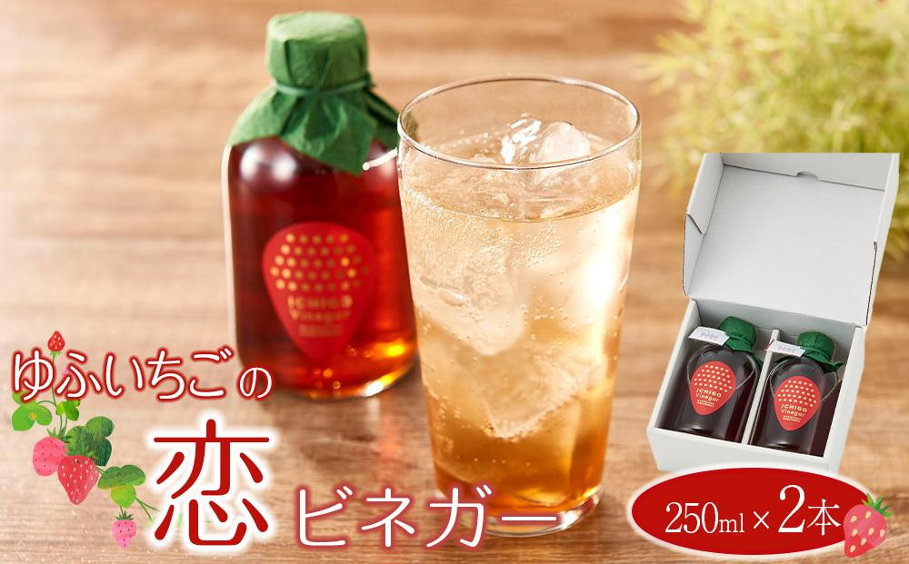 
ゆふいちごの恋ビネガー 250ml×2本 セット＜甘酢っぱいいちごの香り漂うヘルシーなドリンク
