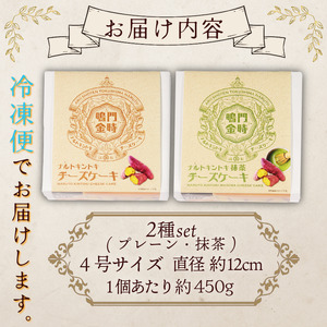 ナルトキントキチーズケーキ プレーン 抹茶 2種セット 4号 サイズ 鳴門金時 チーズケーキ