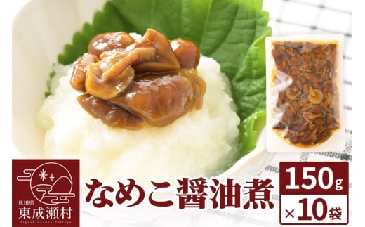なめこ醤油煮150g×10袋 無添加 秋田県産 惣菜