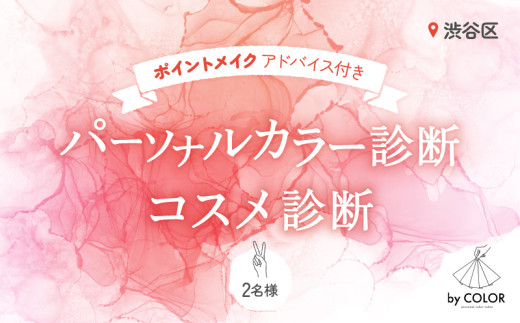 2人で楽しく！パーソナルカラー診断＋プロのメイクアドバイス＋コスメ診断 (2名様)