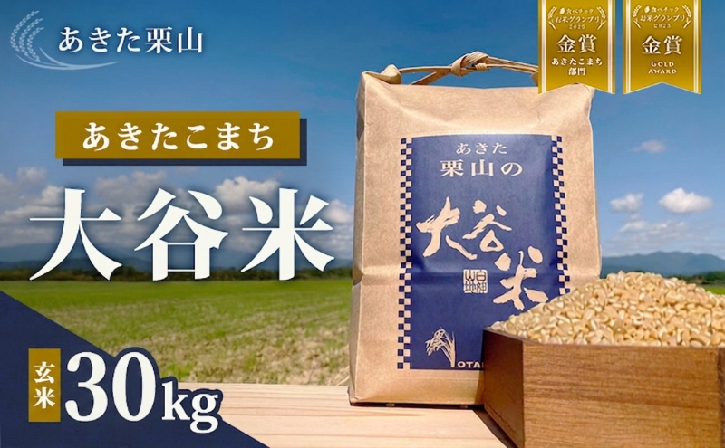 食べチョク金賞受賞 玄米 あきたこまち 30kg×1袋 令和7年産 あきた栗山 大谷米 米 こめ お米 おこめ 令和7年 単一原料米 ごはん 秋田こまち 秋田 秋田県 能代市