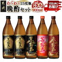 【ふるさと納税】わくわく晩酌4種900ml×5本セット ≪みやこんじょ特急便≫ - 焼酎 黒霧島EX 黒霧島 茜霧島 赤霧島 25度 900ml 送料無料 17-6701【宮崎県都城市は2年連続ふるさと納税日本一！】