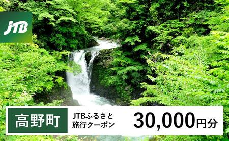 【高野町】JTBふるさと旅行クーポン（30,000円分）有効期間3年（Eメール発行）｜予約 宿泊 観光 体験  温泉 ホテル 旅館 チケット 子供 子連れ カップル 家族 店頭 オンライン ネット 電話 高野山