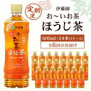 【ふるさと納税】【毎月定期便】おーいお茶 ほうじ茶 600ml 24本(1ケース) 伊藤園全6回【配送不可地域：離島・沖縄県】【4003282】