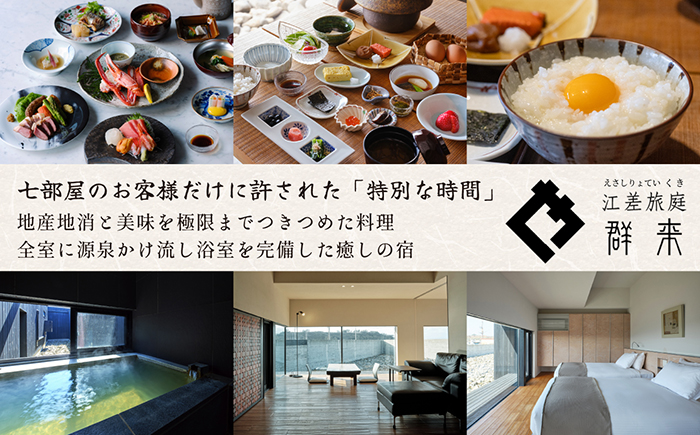 「姥神大神宮正式参拝プラン」江差旅庭 群来（くき）《ペア宿泊券》　北海道最古級の神社での特別な体験　祓い清め　玉串奉奠　祝詞奏上　お守り授与　源泉かけ流し天然温泉宿　個室温泉付き客室　直営農場の平飼い