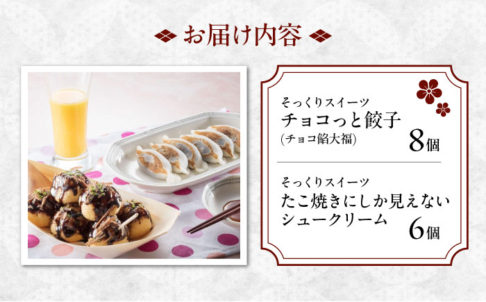 お菓子 たこ焼きにしか見えないシュークリーム＋チョコっと餃子 お菓子 菓子 スイーツ ケーキ おかし おやつ 面白い デザート ギフト 広島県福山市/株式会社虎屋本舗 [BADH007]