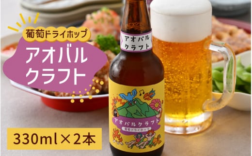 
アオバルクラフト（葡萄ドライホップ）地ビール330ml × 2本
