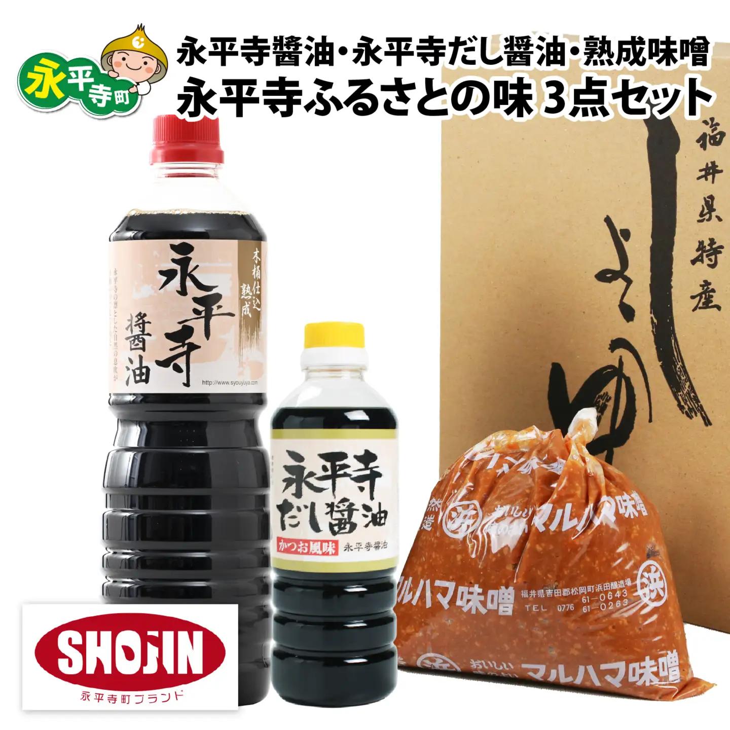 永平寺醤油（1L）・永平寺だし?油（500ml）・熟成味噌（1kg）の永平寺ふるさとの味 3点セット　 [A-014014]
