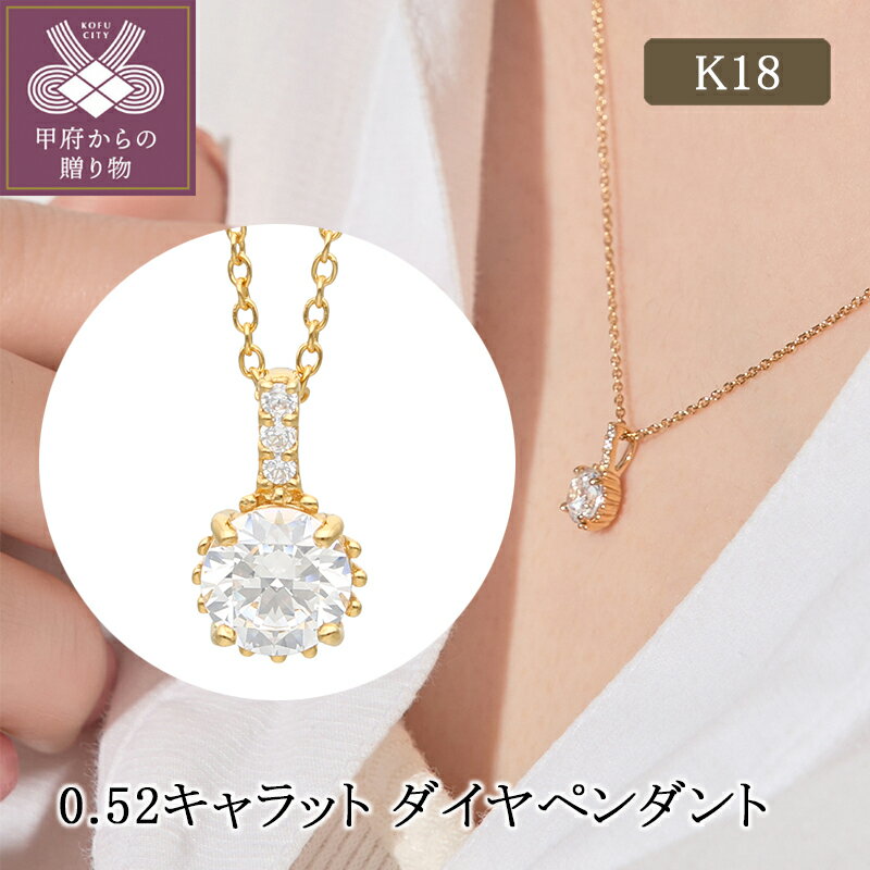 【ふるさと納税】＜ 甲府ジュエリー ＞ ペンダント ネックレス ダイヤモンド ジュエリー レディース アクセサリー メレダイヤモンド 計0.52ct K18 イエローゴールド シンプル デザイン ギフト プレゼント ジュエリーケース付 鑑別書付 保証書付 k224-075