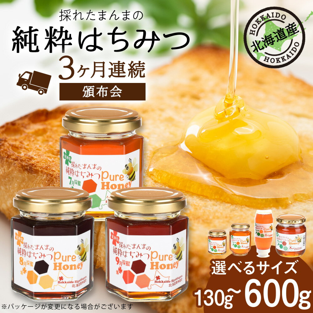 【ふるさと納税】【定期便・頒布会】3ヵ月連続お届け！東神楽産採れたまんまの純粋はちみつ 選べるサイズ130g〜600gはちみつ ハチミツ 蜂蜜 国産 非加熱 完熟 はちみつ 調味料 ハニー 純粋 東神楽ふるさと納税 北海道ふるさと納税