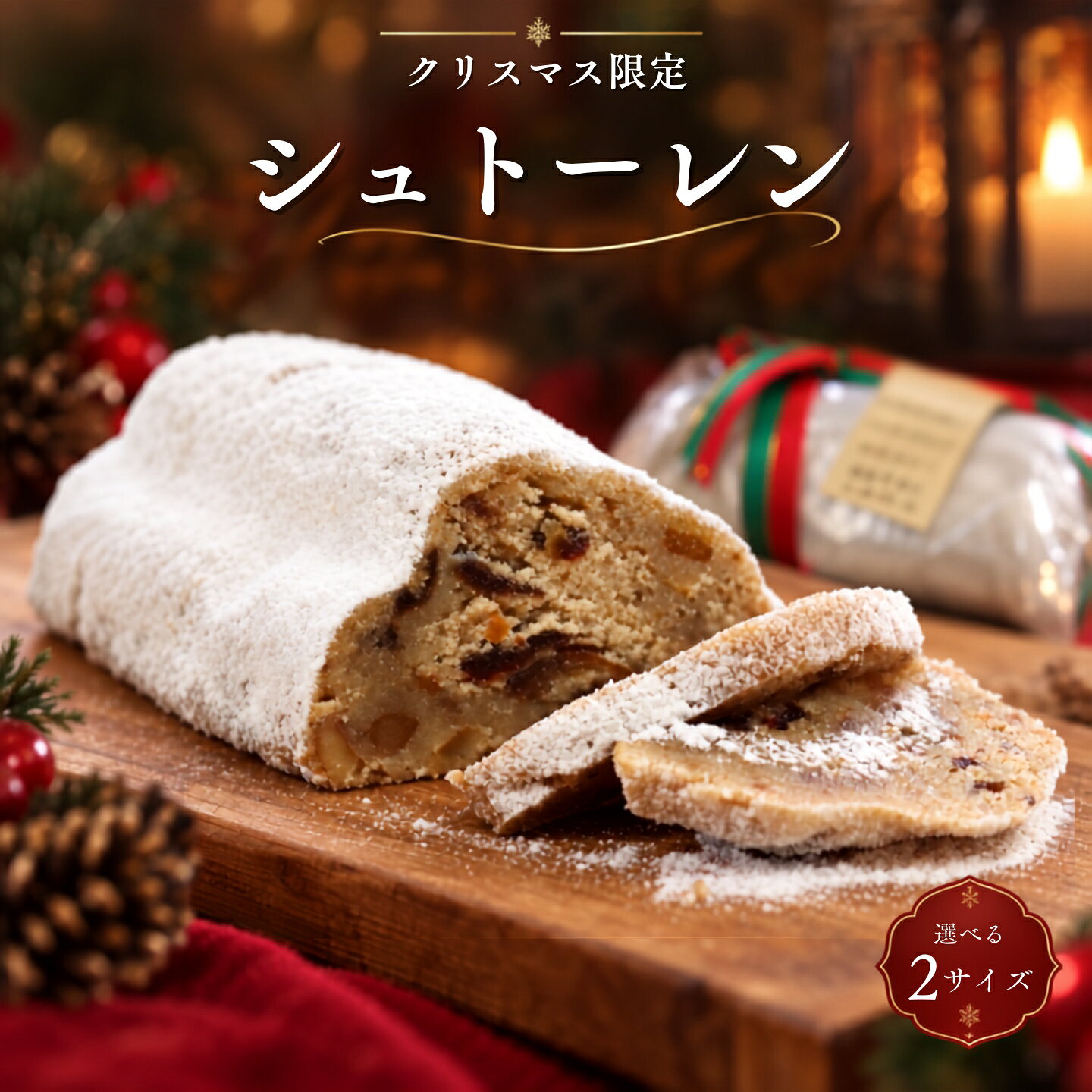 【ふるさと納税】 シュトーレン 1本 選べるサイズ クリスマス限定 常温 フルーツ 山梨 パン工房稔 都留 ドイツ ドライフルーツ ナッツ 贈答 お菓子 焼菓子 焼き菓子 ケーキ スイーツ おかし