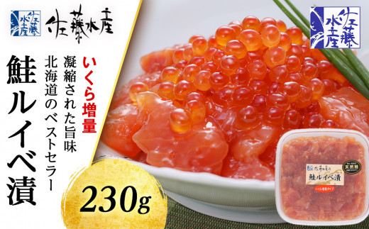 
＜佐藤水産＞鮭ルイべ漬いくら 230g
