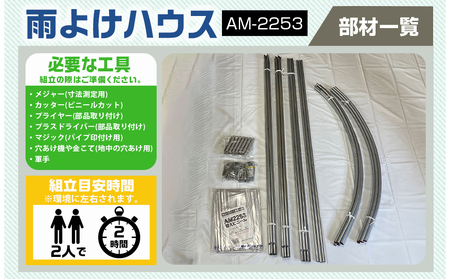 雨よけハウス【2畝用】〈AM-2253〉_AH-J401_(都城市) 雨よけハウス 敏感 夏物野菜を守る 収穫を確保 夏野菜 組立簡単 完全組立式 障害や病気対策 2畝用 18株 