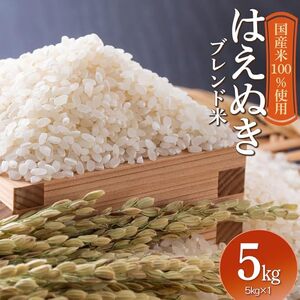 山形県産　はえぬきブレンド米　国産複数原料米100％　5kg（5kg×1袋）　| 5キロ はえぬき ブレンド米 白米 お取り寄せ 米 お米 おこめ コメ こめ 精米 食品 ご飯 ごはん 山形県 鶴岡市 返礼品 納税