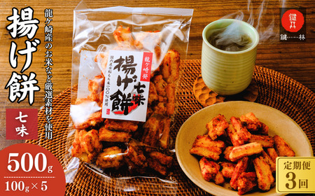 【揚げ餅】定期便3回 老舗煎餅店「鍵林」揚げ餅【七味唐辛子】5袋 | 揚げ餅 茨城県 龍ケ崎市