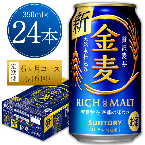 6ヶ月定期便“九州熊本産” 金麦 350ml×24本 １ケース（計6回お届け 合計6ケース:350ml×144本）阿蘇の天然水100％仕込 金麦 350 ビール (350ml×24本) ×6カ月《お申込み月の翌月から出荷開始》 ギフト サントリー株式会社 熊本県御船町