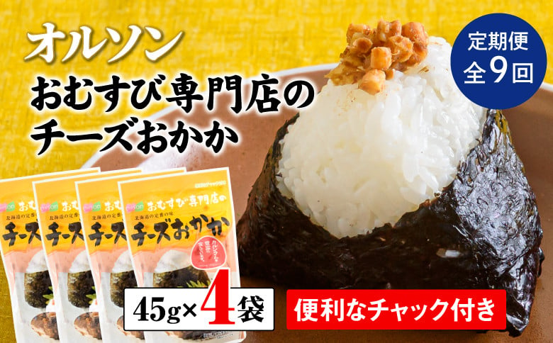 
【定期便：全9回】 オルソン おむすび専門店 チーズおかか 45g 4袋 オンライン 申請 ふるさと納税 北海道 恵庭 チーズ おかか おむすび おにぎり ご飯のお供 お弁当 おつまみ 酒のつまみ 工場直送 定期便 9ヶ月 恵庭市【040043】
