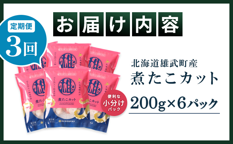 【定期便:3回】【北海道雄武町産】煮たこカット200g×6パック | タコ たこ 蛸 煮たこ 煮蛸 ボイル 刺身 海鮮 魚介類 冷凍 北海道産 おつまみ 酒の肴 マリネ 酢の物 たこキムチ 歯ごたえ