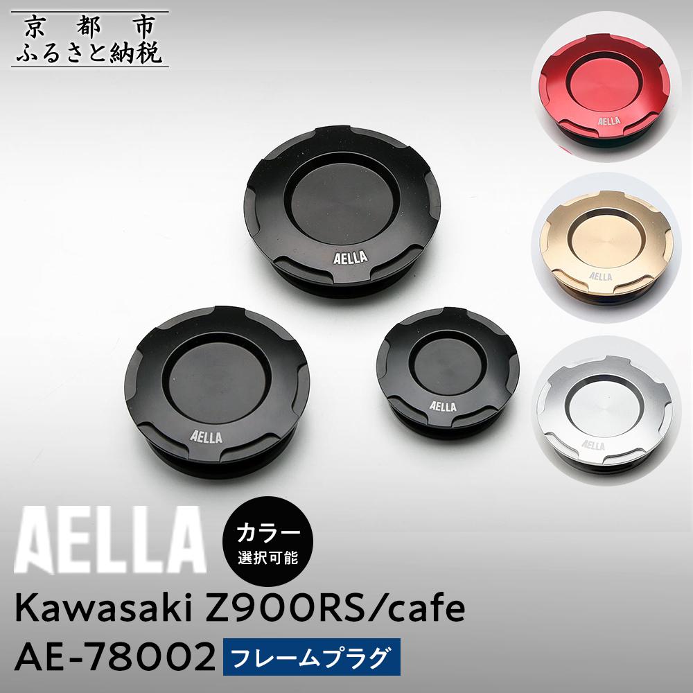 【ふるさと納税】【AELLA】Kawasaki Z900RS /cafe｜フレームプラグ AE-78002 【カラー選択可能】［ 京都 バイク カスタム パーツ 人気 おすすめ ツーリング ライダー バイカー メーカー ギア カワサキ お取り寄せ 通販 ふるさと納税 ］