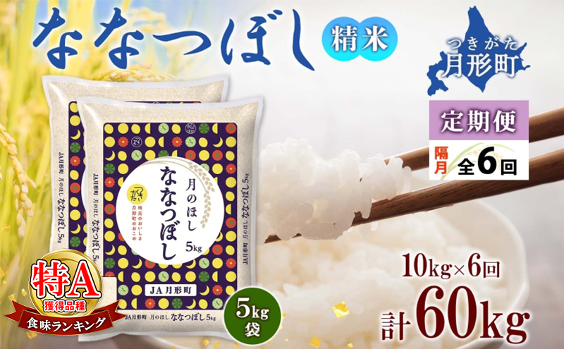【令和7年産先行予約】北海道 定期便 隔月6回 令和7年産 ななつぼし 5kg×2袋 特A 精米 米 白米 ご飯 お米 ごはん 国産 北海道産 ブランド米 おにぎり ふっくら 常温 お取り寄せ 産地直送 R7年産 送料無料