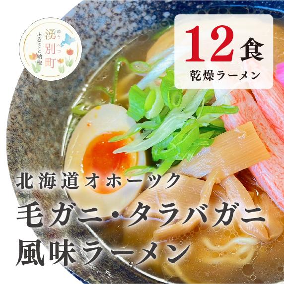 【ふるさと納税】ラーメン 北海道オホーツク毛がに・たらばがに風味ラーメン(乾燥ラーメン12食セット) らーめん 乾麺 ノンフライ麺 かに カニ スープ付き