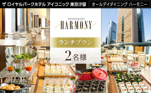 【オールデイダイニング ハーモニー（ザ ロイヤルパークホテル アイコニック 東京汐留）】2名様　ランチプラン
