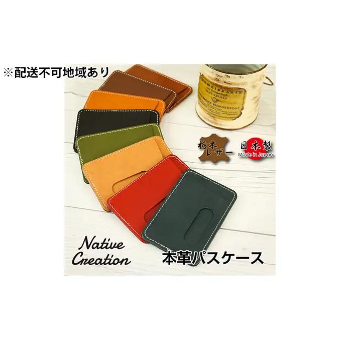 Native Creation パスケース NC3703 全8色 栃木レザー【納期1～3カ月】 雑貨 日用品 ファッション小物  【NAVY】