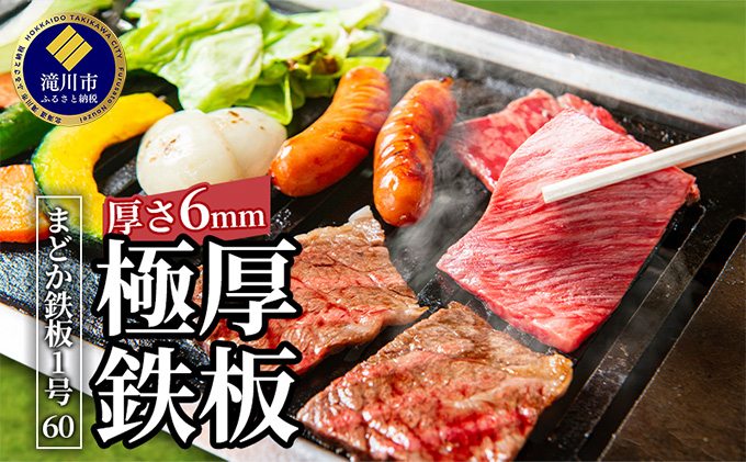 極厚黒皮鉄板 まどか鉄板1号60