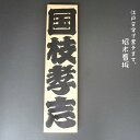 【ふるさと納税】江戸文字で書きます。招木看板