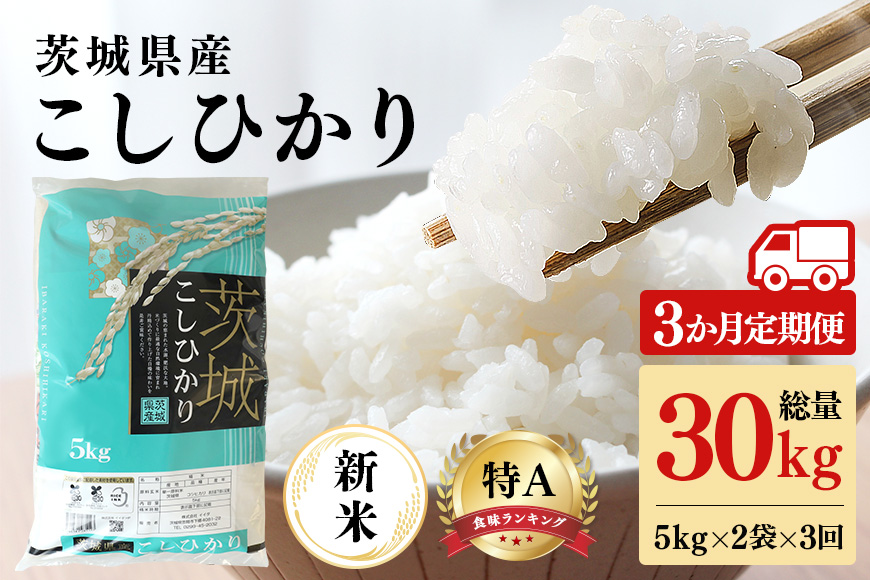 【3ヶ月定期便】令和6年産 コシヒカリ 茨城県 笠間市産 10kg (5kg×2袋) 計30kg 米 ご飯 新米