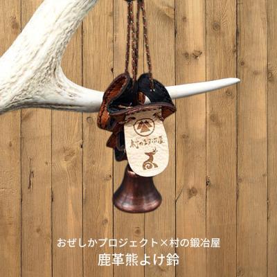 ふるさと納税 三条市 おぜしかプロジェクト×村の鍛冶屋 鹿革熊よけ鈴 登山 キャンプ【017S011】