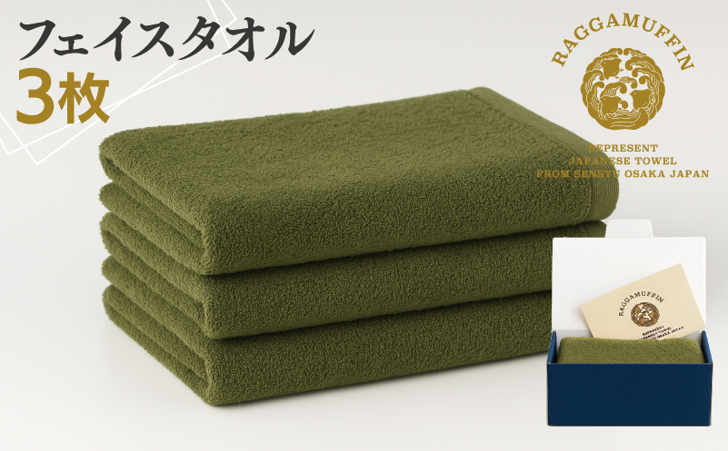 高級泉州タオル ラガマフィン フェイスタオル カーキー 3枚【国産 日用品 上質 タオル 国内製造 大阪 泉佐野 大阪府 泉佐野市】