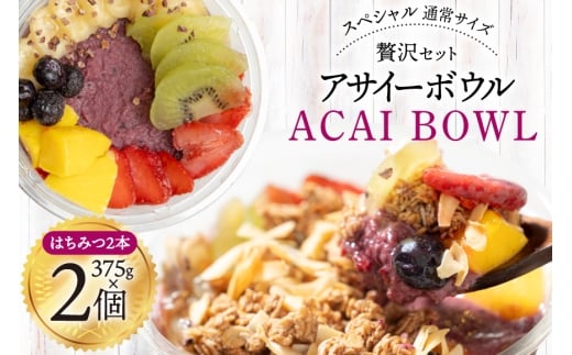 アサイーボウル 冷凍 スペシャル通常サイズ 375g×2個 はちみつ 15g×2本 [my cafe room 山梨県 韮崎市 20745294] アサイボウル アサイボール アサイー アサイーボール ボウル アサイ グラノーラ カップアイス