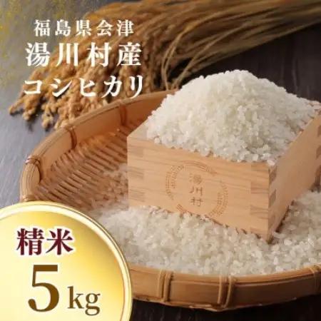 令和8年産湯川村産コシヒカリ(精米) 5kg  R9.8月発送分【1773897】