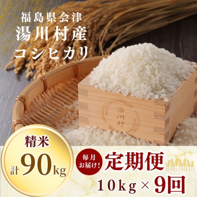 
                  【発送月固定定期便】湯川村産コシヒカリ 精米10kg(R8.12月・R9.1月-8月)全9回【4091531】
                